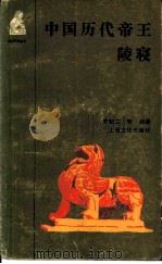 中国历代帝王陵寝   1984  PDF电子版封面  12077·3041  罗哲文，罗扬著 