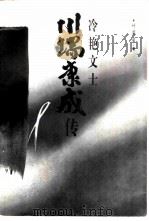 冷艳文士川端康成传（1996 PDF版）