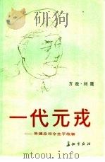 一代元戎  朱德总司令生平故事（1986 PDF版）