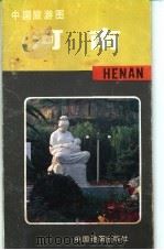 中国旅游图  河南   1989  PDF电子版封面  7503103205  朱大仁编辑 