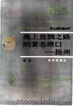 海上丝绸之路的著名港口-扬州   1986  PDF电子版封面  17193·0891  朱江编著 