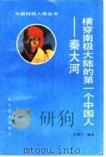 横穿南极大陆的第一个中国人-秦大河   1992  PDF电子版封面  7110022862  孔晓宁编著 