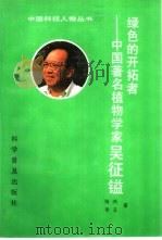 绿色的开拓者  中国著名植物学家吴征镒   1994  PDF电子版封面  7110036065  周鸿，吴玉著 