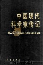 中国现代科学家传记  第3集   1992  PDF电子版封面  703003029X  卢嘉锡主编；《科学家传记大辞典》编辑组编辑 