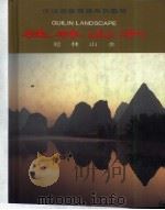 桂林山水（1996 PDF版）