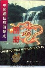 中国最佳旅游景点图册（1995 PDF版）