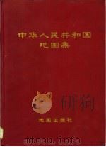 中华人民共和国地图集   1972  PDF电子版封面  12014·700  地图出版社编制 