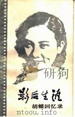 影后生涯  胡蝶回忆录（1986 PDF版）