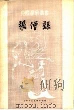 张僧繇（1983年06月第1版 PDF版）