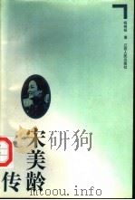 宋美龄传（1995 PDF版）