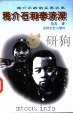 蒋介石和李济深（1996 PDF版）