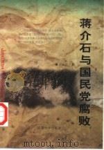 蒋介石与国民党腐败   1998  PDF电子版封面  7810520660  王彦民著 