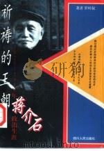 祈祷的王朝  1926-1949年蒋介石政治生涯（1996 PDF版）