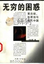 无穷的困惑  黄炎培、张君劢与现代中国   1998  PDF电子版封面  7542610619  许纪霖著 