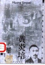 黄炎培  方圆人生（1999 PDF版）