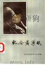 纪念黄药眠   1992  PDF电子版封面  7800800415  北京师范大学中文系编 