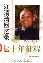 七十年征程  江渭清回忆录（1996 PDF版）