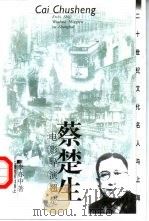 蔡楚生  电影导演翘楚（1999 PDF版）