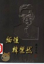 缅怀韩乐然   1998  PDF电子版封面  7105032715  崔龙水主编 