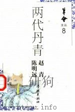 两代丹青   1997  PDF电子版封面  7806164677  赵青，陈明远著 