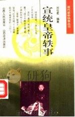 宣统皇帝轶事   1993  PDF电子版封面  7805776555  刘信君编著 