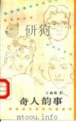 奇人韵事   1989  PDF电子版封面  7800181936  王莉莉著 