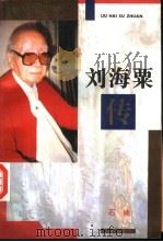 刘海粟传（1995 PDF版）