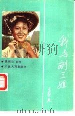 我与刘三姐  黄婉秋自传   1988  PDF电子版封面  7219008317  黄婉秋自传 