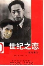 世纪之恋  我与萧三（1999 PDF版）