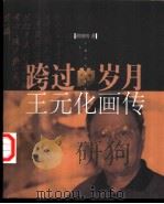 跨过的岁月  王元化画传（1999 PDF版）