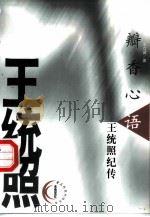 瓣香心语  王统照纪传（1999 PDF版）