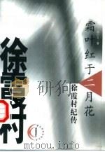 霜叶红于二月花  徐霞村纪传（1999 PDF版）