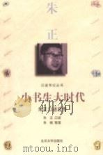 小书生大时代  朱正口述自传   1999  PDF电子版封面  7301039557  朱正口述；朱晓整理 