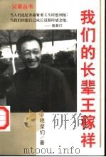 我们的长辈王稼祥（1997 PDF版）