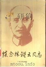 怀念林锵云同志（1994 PDF版）