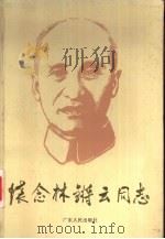 怀念林锵云同志   1994  PDF电子版封面  7218013279  顾大春等著；《怀念林锵云同志》编委会编 