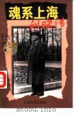 魂系上海  刘晓传（1996 PDF版）
