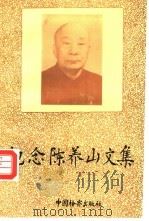 纪念陈养山文集（1993 PDF版）