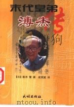 末代皇弟溥杰传   1998  PDF电子版封面  7105032162  （日）船木繁著；战宪斌译 