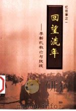 回望流年  李新忆救亡与抗战（1997 PDF版）