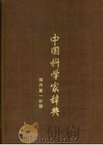 中国科学家辞典  现代   1982  PDF电子版封面  17195·15  《中国科学家辞典》编委会编纂 