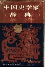 中国史学家辞典（1990 PDF版）