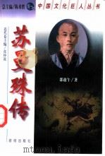 苏曼殊传   1998  PDF电子版封面  7801301633  邵盈午著 
