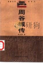 周谷城传（1997 PDF版）