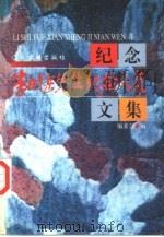 李时岳先生纪念文集（1998 PDF版）