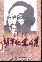 胡华纪念文集（1997 PDF版）