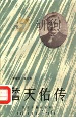 詹天佑传（1987 PDF版）
