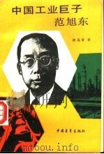 中国工业巨子-范旭东（1991 PDF版）