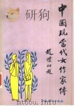 中国现当代女作家传（1990 PDF版）