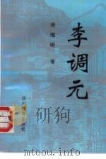 李调元（1991 PDF版）